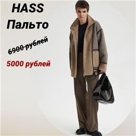 HASS - одежда из натуральных тканей
