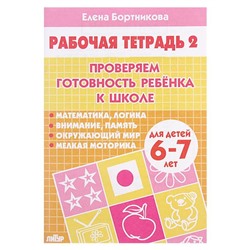 Рабочая тетрадь «Проверяем готовность ребёнка к школе», для детей 6-7 лет, 2 часть, Бортникова Е.