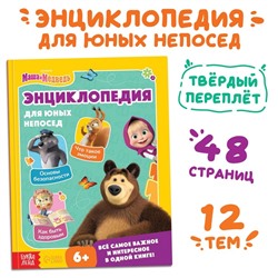 Книга в твёрдом переплёте «Энциклопедия для юных непосед», 48 стр., Маша и Медведь