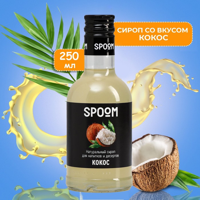 Сиропы spoom. Сиропы Спум ассортимент. Сироп Spoom Гренадин 0,25 л. Сироп Spoom "маракуйя", 250 мл.