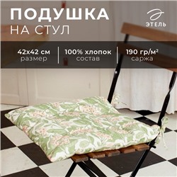 Подушка на стул "Этель" Spring garden  42х42см, 100% хлопок, 190 г/м2