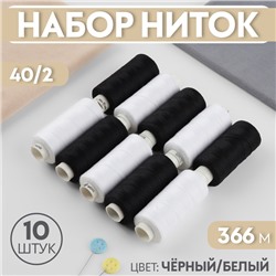 Набор ниток, 40/2, 366 м, 10 шт, цвет чёрный/белый