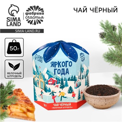 Новый год! Чёрный чай «Яркого года», вкус: яблочный штрудель, 50 г.