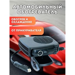 Автомобильный обогреватель от прикуривателя "Auto Heater Fan" 12 V (теплый и холодный воздух)