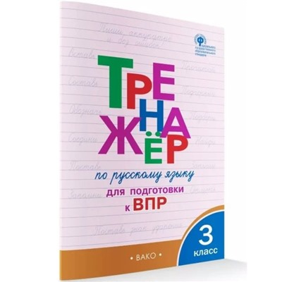 ФГОС. Тренажёр по русскому языку для подготовки к ВПР. 3 класс. Жиренко О. Е.