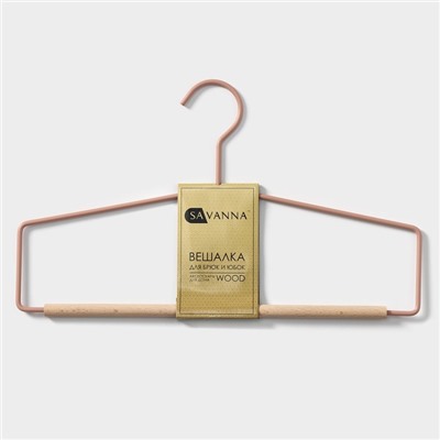Плечики - вешалка для брюк и юбок SAVANNA Wood, 37×22×1,5 см, цвет розовый