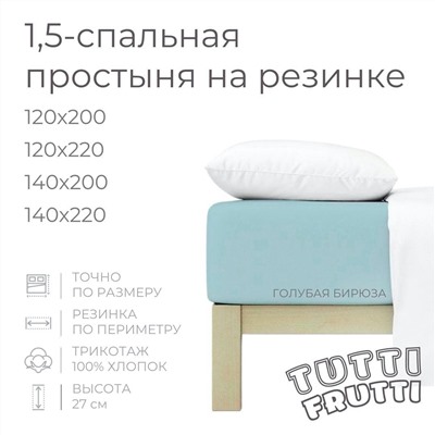 TUTTI FRUTTI голубая бирюза
       120х200
    
    Полутораспальная простыня на резинке