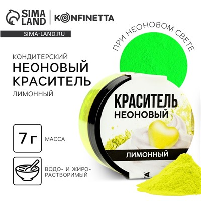 Краситель пищевой неоновый KONFINETTA, лимонный, 7 г.