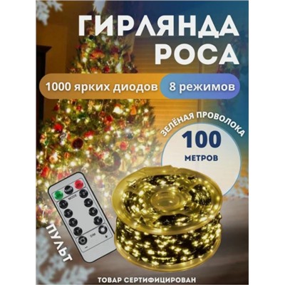 Гирлянда Уличная роса 100м свечение теплое, 8 режимов, провод зеленый, 220В