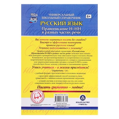 ФГОС. Русский язык. Правописание Н-НН в разных частях речи. Алгоритмы, упражнения, проверочные тесты 5-11 класс, Пряникова О. В.