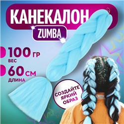 ZUMBA Канекалон однотонный, гофрированный, 60 см, 100 гр, цвет ярко-голубой(#AY31)