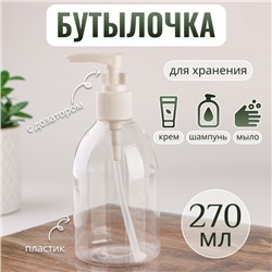 Бутылочка для хранения, с дозатором, 270 мл, цвет белый/прозрачный