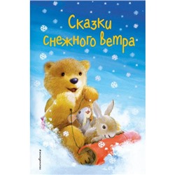 Сказки снежного ветра (выпуск 8). Холли Вебб