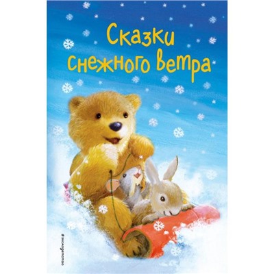 Сказки снежного ветра (выпуск 8). Холли Вебб