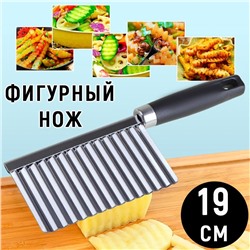 Кухонный нож с волнистым лезвием для фигурной нарезки овощей и фруктов
