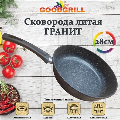 Сковорода толстостенная из литого алюминия Goodgrill 28см