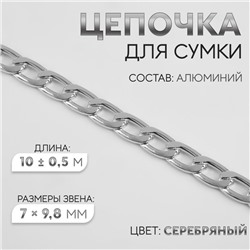 Цепочка для сумки, плоская, алюминиевая, 7 × 9,8 мм, 10 ± 0,5 м, цвет серебряный