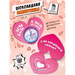 Валентинка, В ТВОИХ ОБЪЯТЬЯХ,  молочный шоколад, 5 гр., TM Chokocat