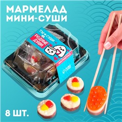 Мармелад мини суши «Родные души», 8 шт (26,4 г.)