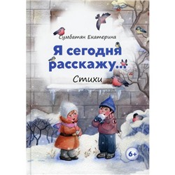 Я сегодня расскажу. Сумбатян Е.