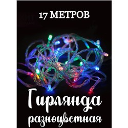 Светодиодная Гирлянда нить 300 LED цветной 17м