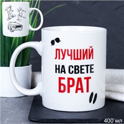 Кружка 400 мл Лучший на свете брат / G9-34 /уп 12/72/