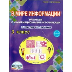 В мире информации. 3 класс. Работаем с информационными источниками. Книга для школьников. Шейкина С. А.