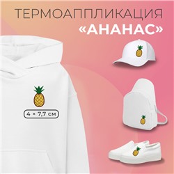 Термоаппликация «Ананас», 4 × 7,7 см, цвет жёлтый