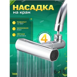 НАСАДКА НА КРАН, код 6595135