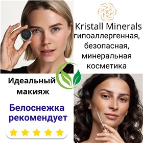 Kristall Minerals cosmetics - идеальный макияж с безопасной косметикой!