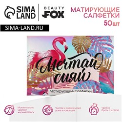 Матирующие салфетки для лица «Мечтай сияй», 50 шт, BEAUTY FOX