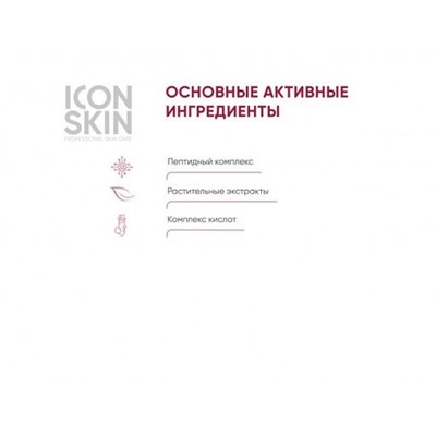 ICON SKIN Антивозрастной пилинг для лица с 15% комплексом кислот и пептидами. Для всех тип.кожи 30мл