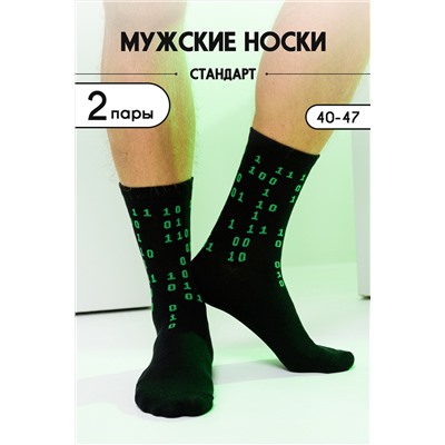 Носки Бинарный код мужские 2 пары