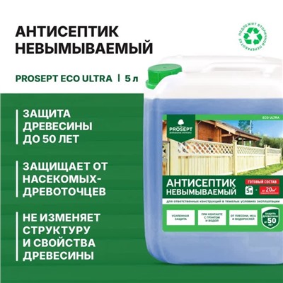 Антисептик невымываемый для ответственных конструкций, Prosept Eco Ultra, готовый раствор, 5 л