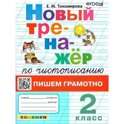 Новый тренажёр по чистописанию. Пишем грамотно. 2 класс. Тихомирова Е.М.