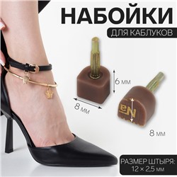 Набойки для каблуков, 8 × 8 × 6 мм, 2 шт, цвет коричневый