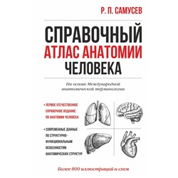 Справочный атлас анатомии человека. Самусев Р.П.