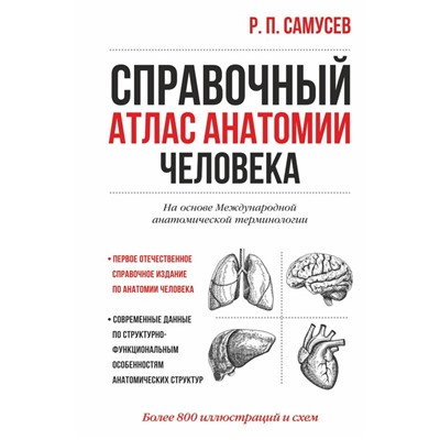 Справочный атлас анатомии человека. Самусев Р.П.