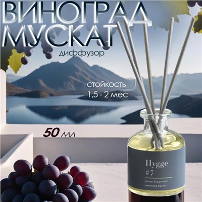 Диффузор "Hygge" ароматический, 50 мл, виноград мускат