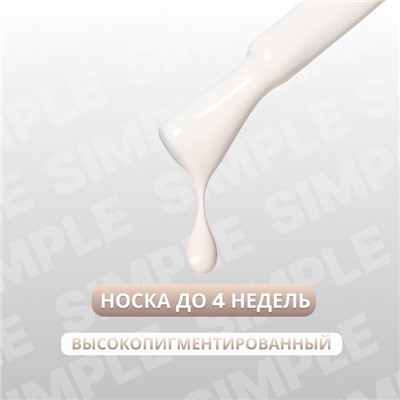 Гель лак для ногтей «SIMPLE», 3-х фазный, 10 мл, LED/UV, цвет белый (174)