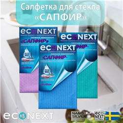 Салфетка "САПФИР" премиум-класса для стекла и фужеров, рифленая в клетку EcoNext Швеция (400гр/м2), 40х45