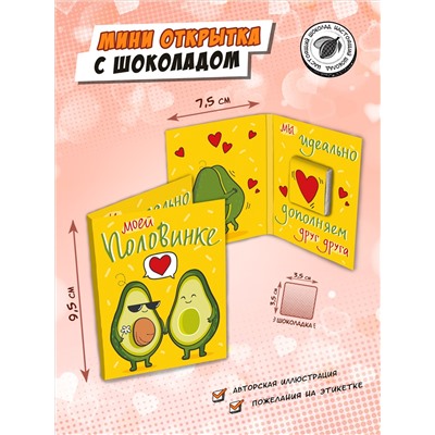 Мини открытка, МОЕЙ ПОЛОВИНКЕ, молочный шоколад, 5 гр., TM Chokocat