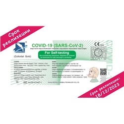 Экспресс-тест Антиген COVID-19 (SARS-CoV-2). Мазок из носа (Самотестирование) 1 шт (СРОК ГОДНОСТИ 18.12.2023)