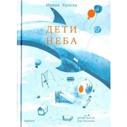 Дети неба. Краева И.