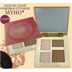 Палетка теней нюдовых оттенков MYHO