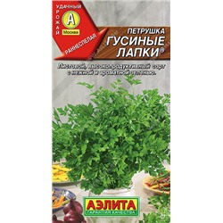 Петрушка листовая Гусиные лапки ®