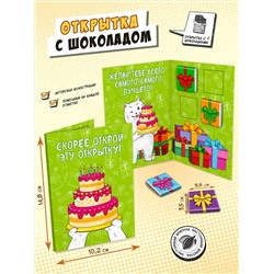 Открытка, СКОРЕЕ ОТКРЫВАЙ, молочный шоколад, 20 г, TM Chokocat