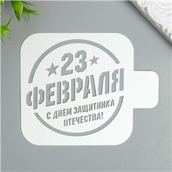 Трафарет "23 февраля" 9Х9 см 7609961