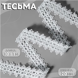 Тесьма декоративная, 20 мм, 10 ± 1 м, цвет белый