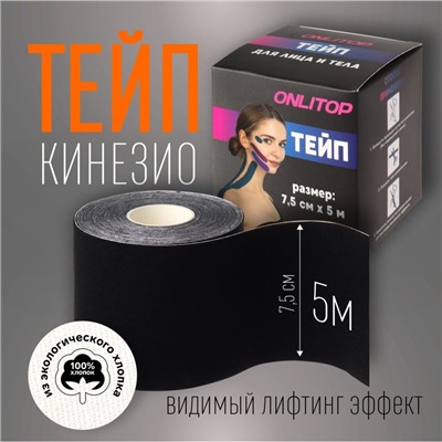 Кинезио - тейп, 7,5 см × 5 м, цвет чёрный